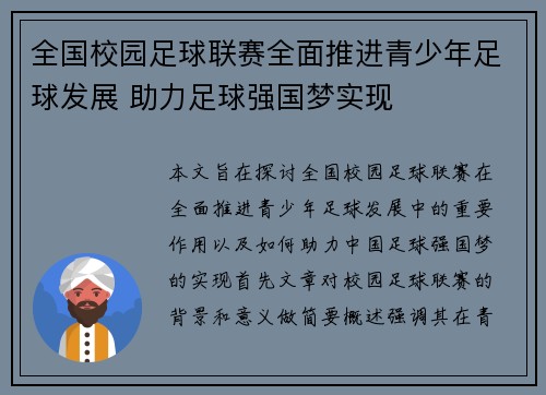 全国校园足球联赛全面推进青少年足球发展 助力足球强国梦实现