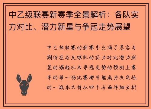中乙级联赛新赛季全景解析：各队实力对比、潜力新星与争冠走势展望