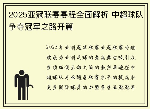 2025亚冠联赛赛程全面解析 中超球队争夺冠军之路开篇