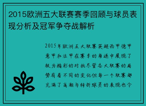 2015欧洲五大联赛赛季回顾与球员表现分析及冠军争夺战解析