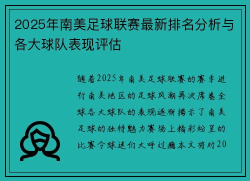 2025年南美足球联赛最新排名分析与各大球队表现评估