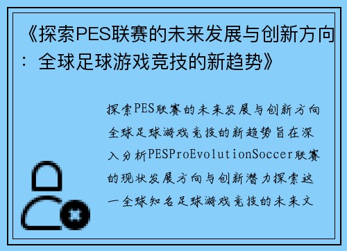 《探索PES联赛的未来发展与创新方向：全球足球游戏竞技的新趋势》