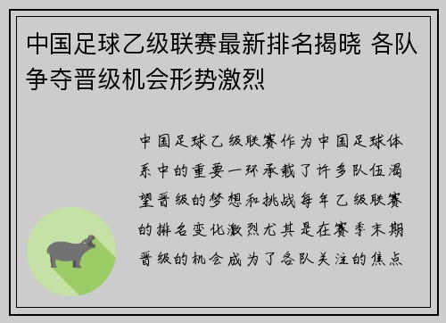 中国足球乙级联赛最新排名揭晓 各队争夺晋级机会形势激烈