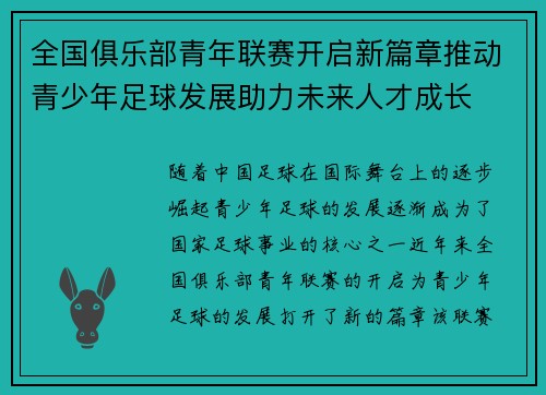 全国俱乐部青年联赛开启新篇章推动青少年足球发展助力未来人才成长