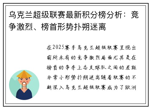 乌克兰超级联赛最新积分榜分析：竞争激烈、榜首形势扑朔迷离