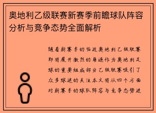 奥地利乙级联赛新赛季前瞻球队阵容分析与竞争态势全面解析