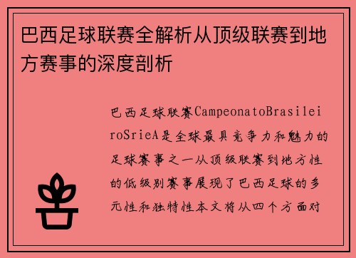 巴西足球联赛全解析从顶级联赛到地方赛事的深度剖析