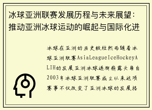 冰球亚洲联赛发展历程与未来展望：推动亚洲冰球运动的崛起与国际化进程