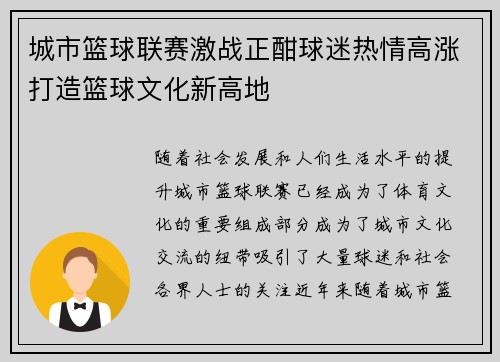 城市篮球联赛激战正酣球迷热情高涨打造篮球文化新高地