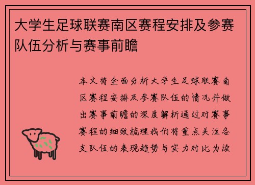 大学生足球联赛南区赛程安排及参赛队伍分析与赛事前瞻