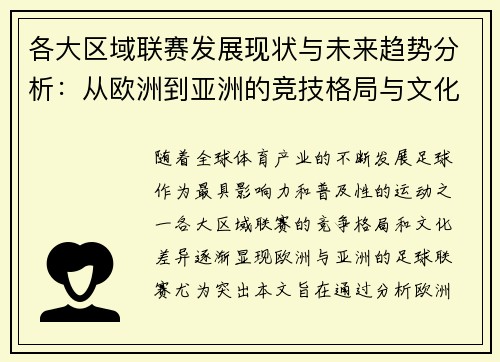各大区域联赛发展现状与未来趋势分析：从欧洲到亚洲的竞技格局与文化差异