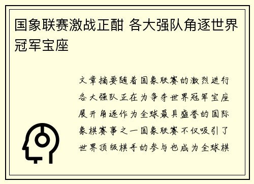 国象联赛激战正酣 各大强队角逐世界冠军宝座