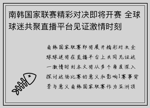 南韩国家联赛精彩对决即将开赛 全球球迷共聚直播平台见证激情时刻