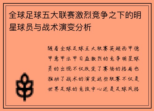 全球足球五大联赛激烈竞争之下的明星球员与战术演变分析