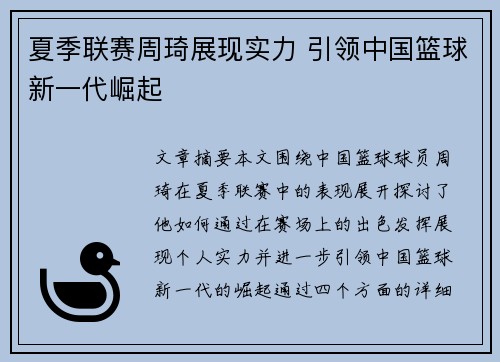 夏季联赛周琦展现实力 引领中国篮球新一代崛起