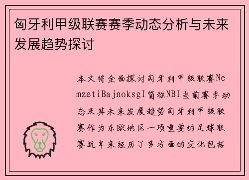 匈牙利甲级联赛赛季动态分析与未来发展趋势探讨