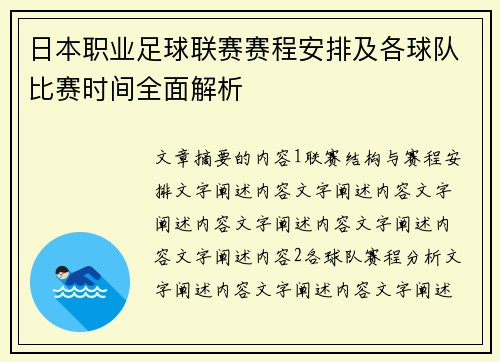 日本职业足球联赛赛程安排及各球队比赛时间全面解析