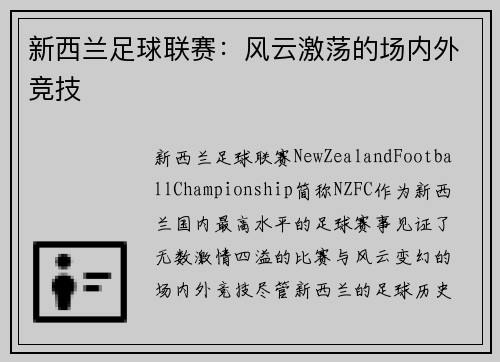 新西兰足球联赛：风云激荡的场内外竞技