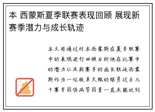 本 西蒙斯夏季联赛表现回顾 展现新赛季潜力与成长轨迹