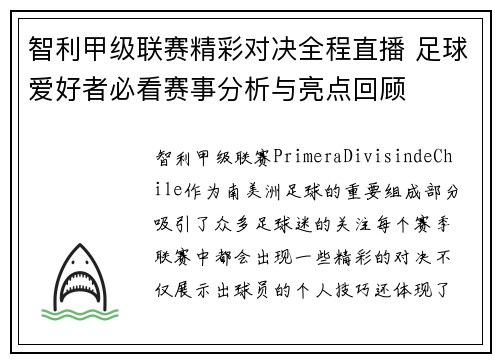智利甲级联赛精彩对决全程直播 足球爱好者必看赛事分析与亮点回顾