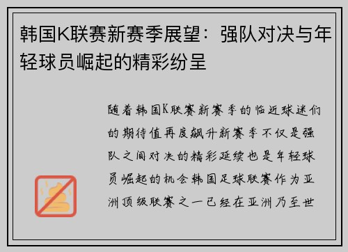 韩国K联赛新赛季展望：强队对决与年轻球员崛起的精彩纷呈
