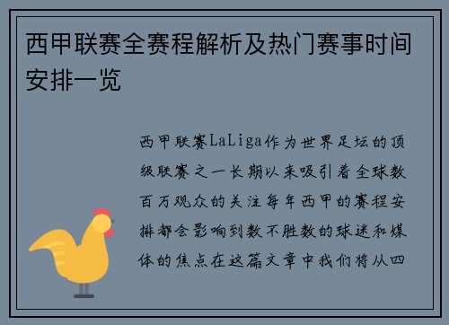 西甲联赛全赛程解析及热门赛事时间安排一览