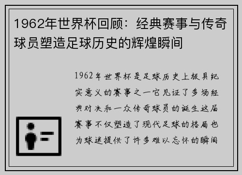 1962年世界杯回顾：经典赛事与传奇球员塑造足球历史的辉煌瞬间