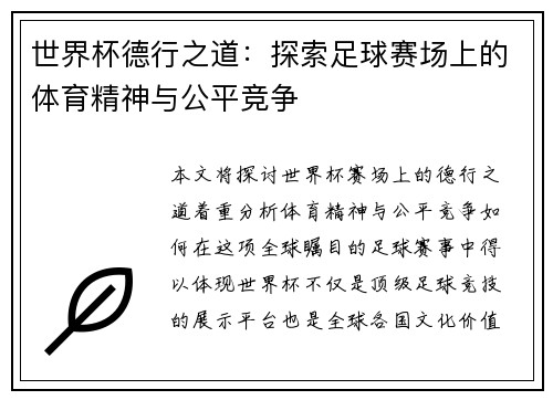 世界杯德行之道：探索足球赛场上的体育精神与公平竞争