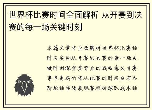 世界杯比赛时间全面解析 从开赛到决赛的每一场关键时刻