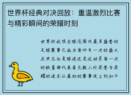 世界杯经典对决回放：重温激烈比赛与精彩瞬间的荣耀时刻