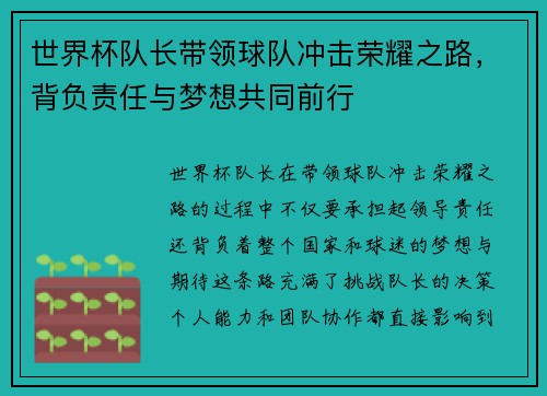 世界杯队长带领球队冲击荣耀之路，背负责任与梦想共同前行