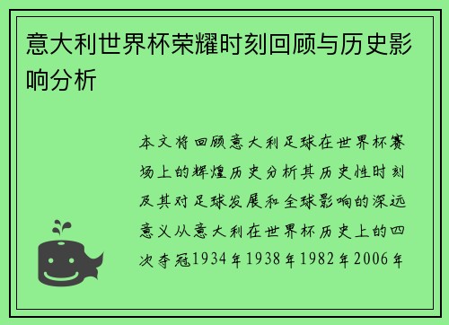 意大利世界杯荣耀时刻回顾与历史影响分析
