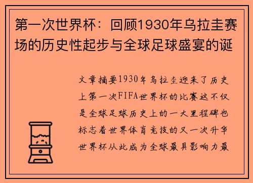 第一次世界杯：回顾1930年乌拉圭赛场的历史性起步与全球足球盛宴的诞生