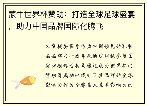 蒙牛世界杯赞助：打造全球足球盛宴，助力中国品牌国际化腾飞