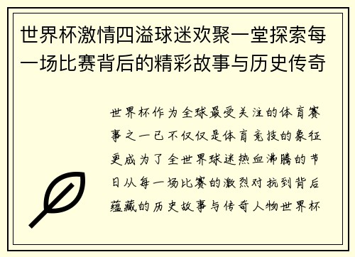 世界杯激情四溢球迷欢聚一堂探索每一场比赛背后的精彩故事与历史传奇