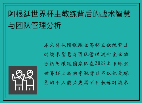 阿根廷世界杯主教练背后的战术智慧与团队管理分析