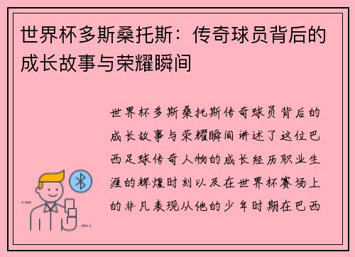 世界杯多斯桑托斯：传奇球员背后的成长故事与荣耀瞬间