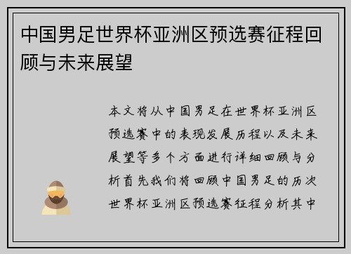 中国男足世界杯亚洲区预选赛征程回顾与未来展望