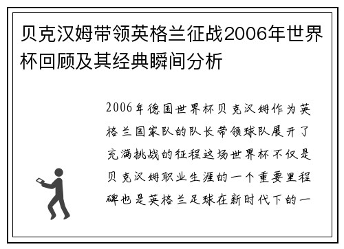贝克汉姆带领英格兰征战2006年世界杯回顾及其经典瞬间分析