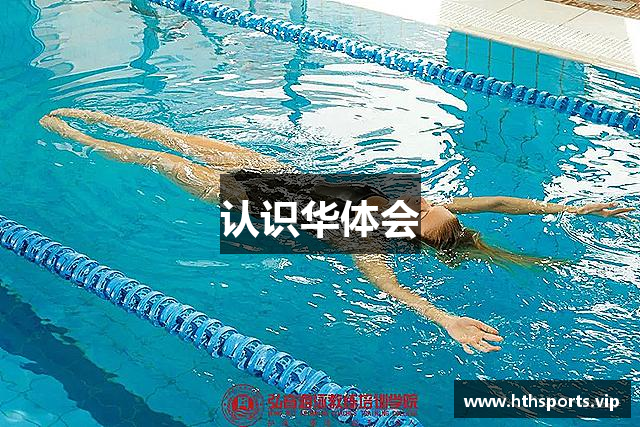 认识华体会