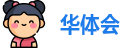 华体会